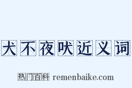 犬不夜吠近义词是什么意思的图片